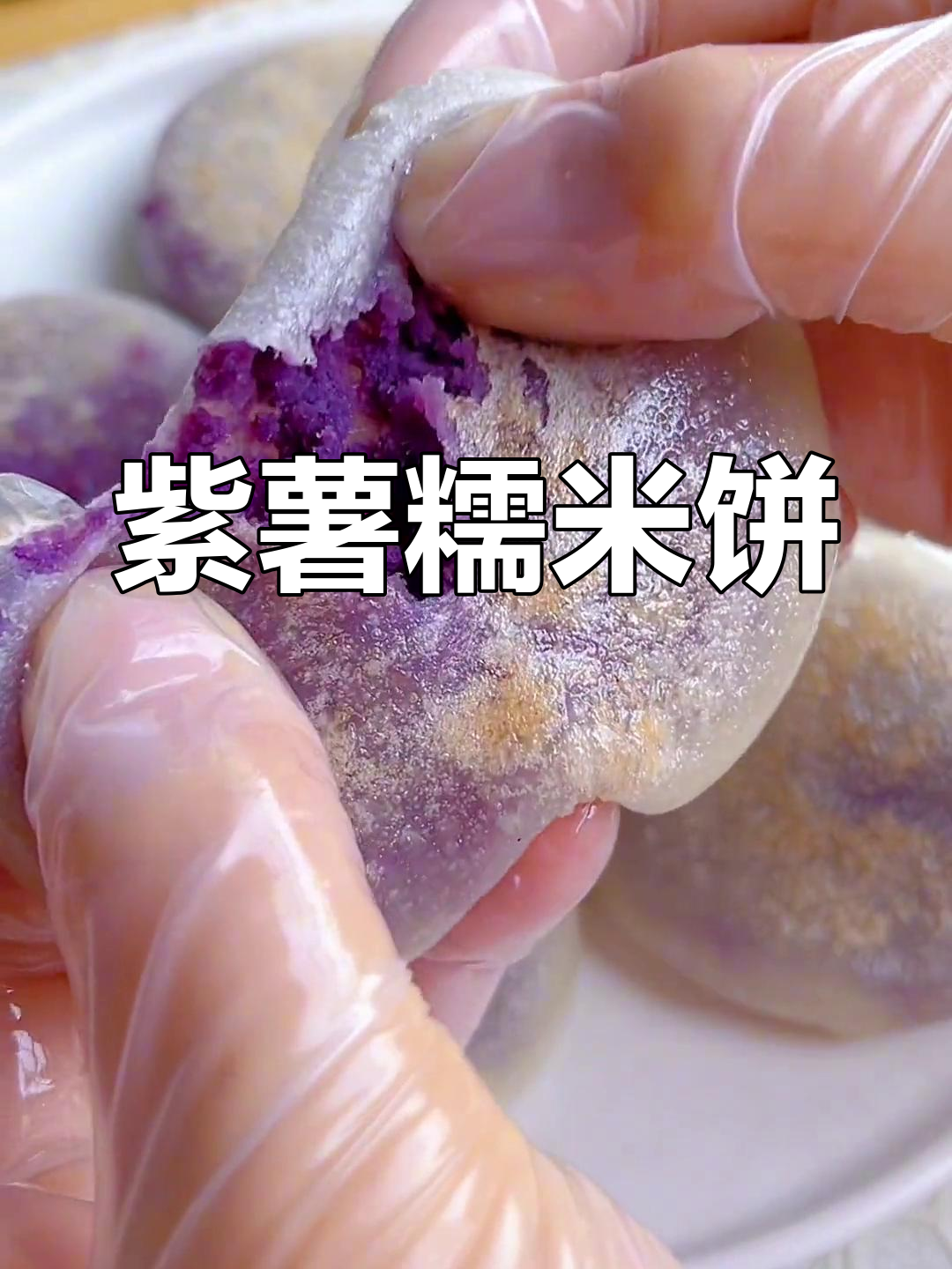 奶香紫薯糯米饼,软糯甜美适合全家