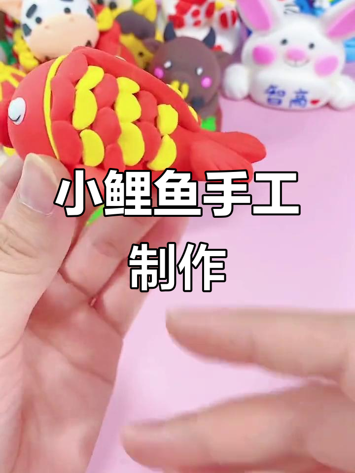 用粘土做一只小鲤鱼，寓意年年有余，迎接新的一年
