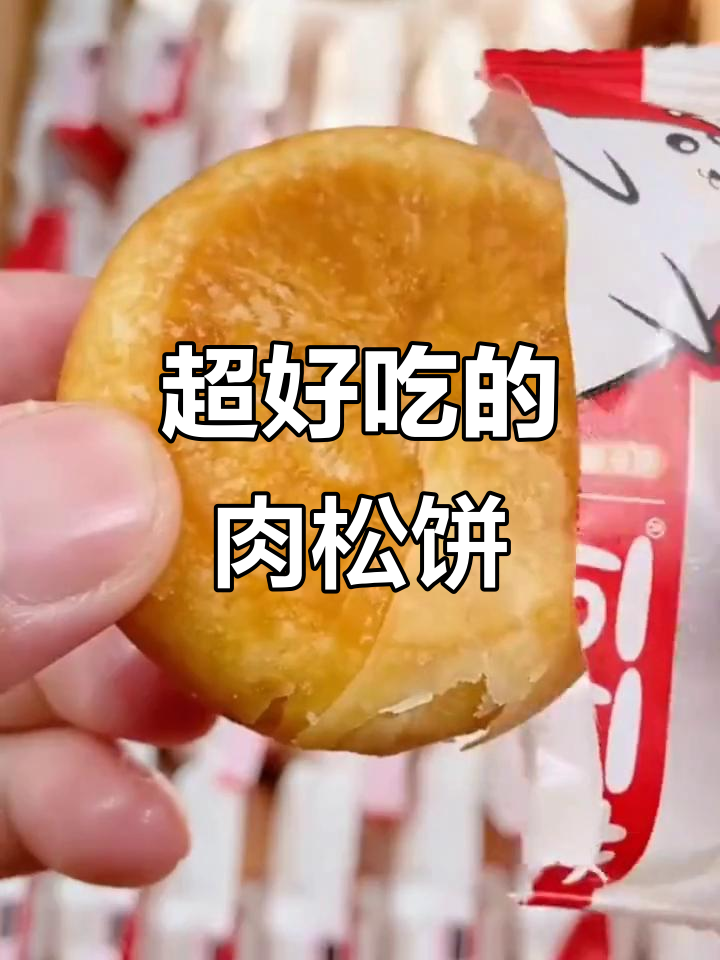 友臣肉松饼,追剧必备小零食!皮薄馅大超满足