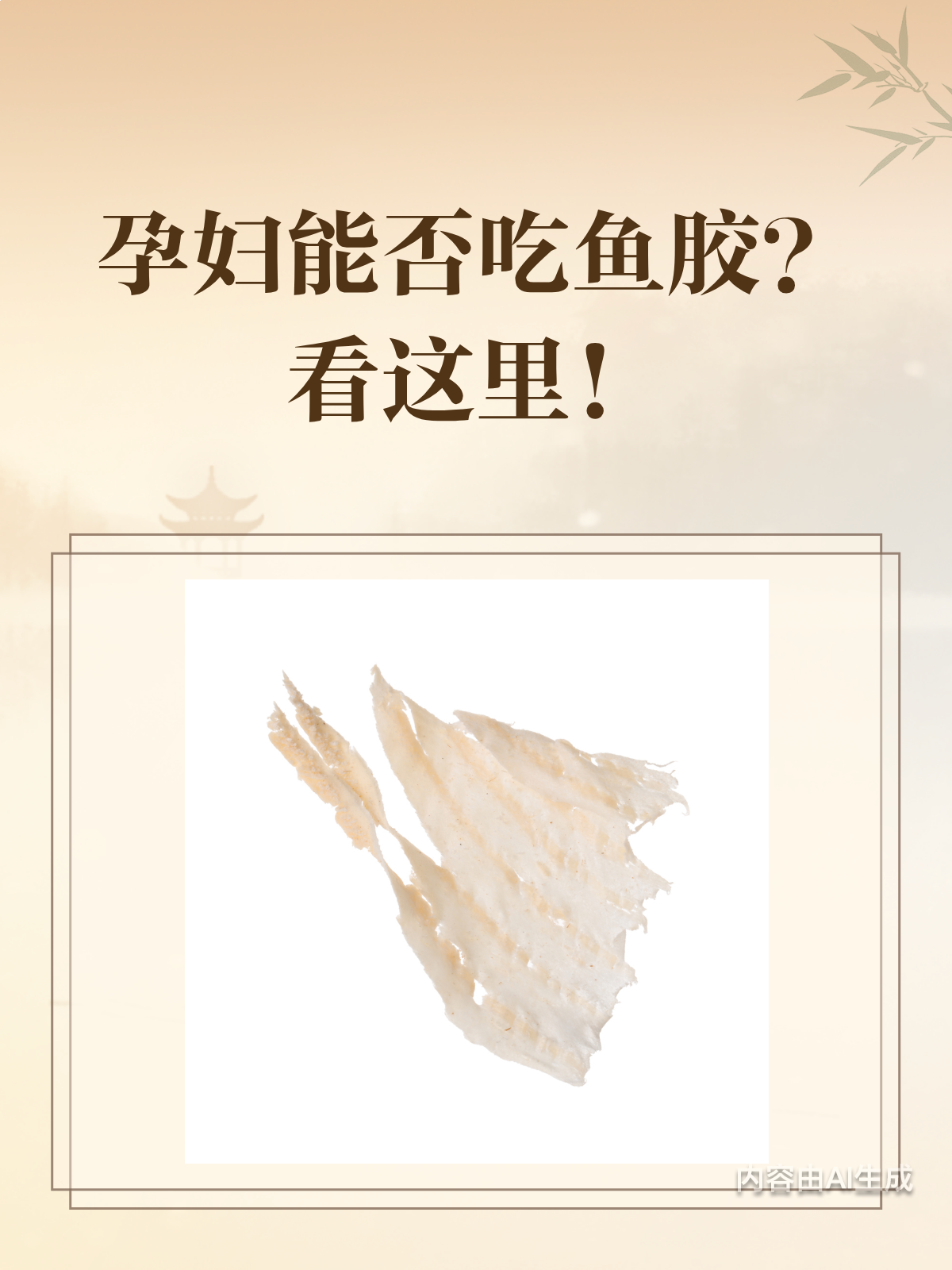 孕妇能吃鱼胶吗?看完这篇就懂了!