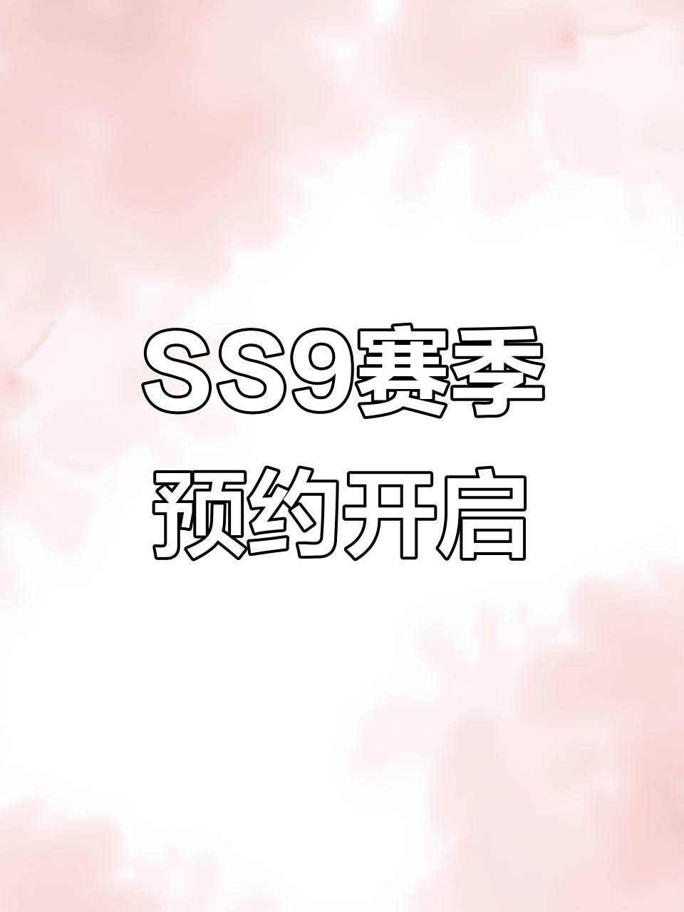 香肠派对SS9赛季新内容大揭秘,预约开启送奖励