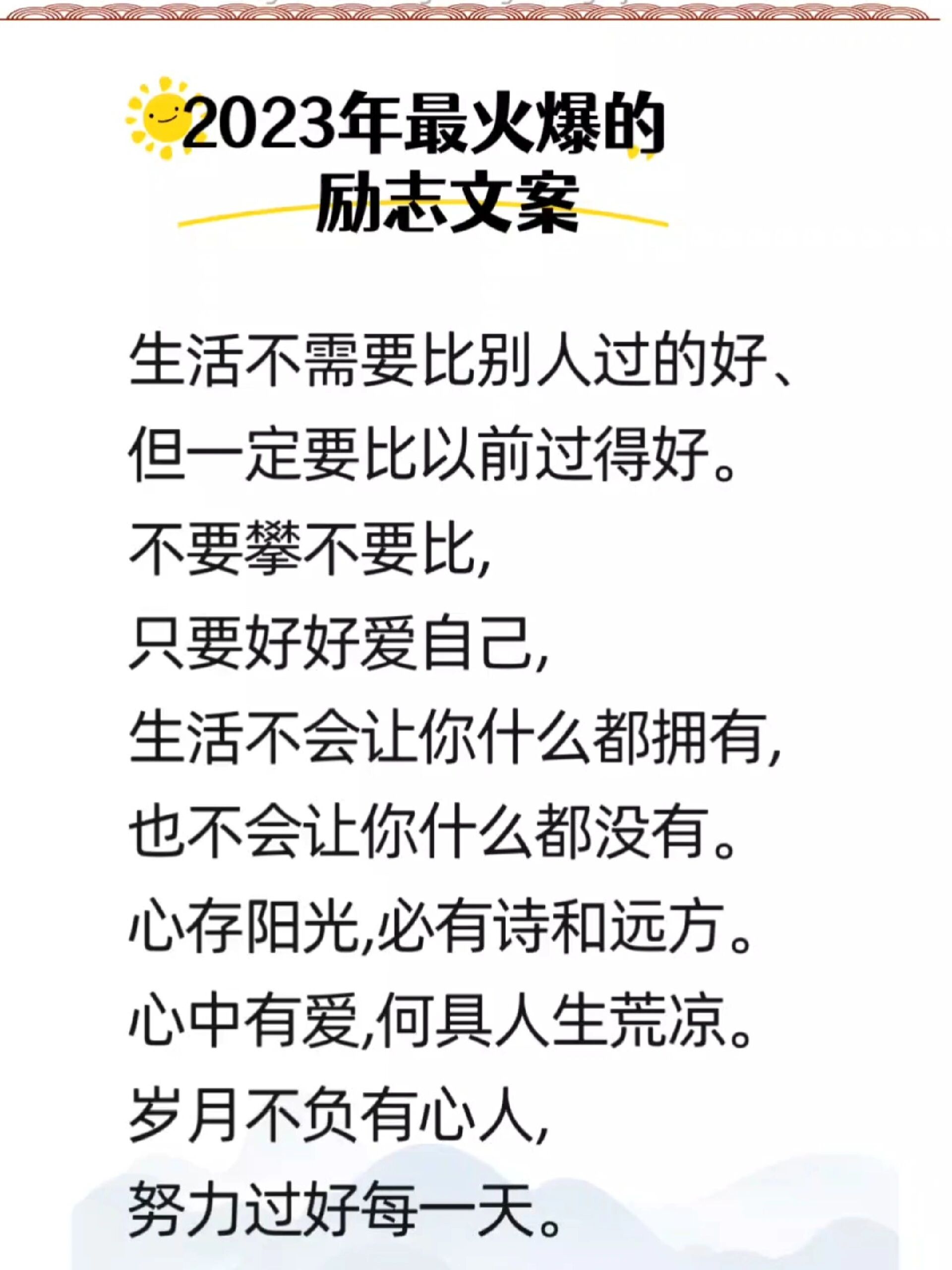 2023最火爆的励志文案