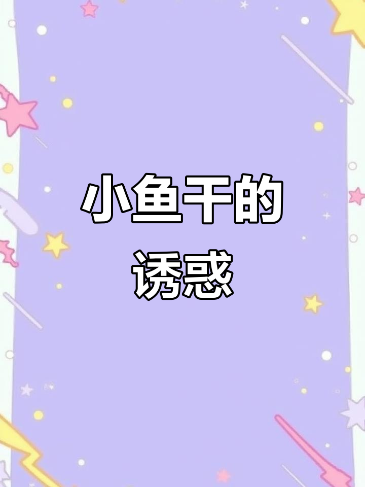 劲仔小鱼干,肉质鲜美,追剧必备,停不下来!