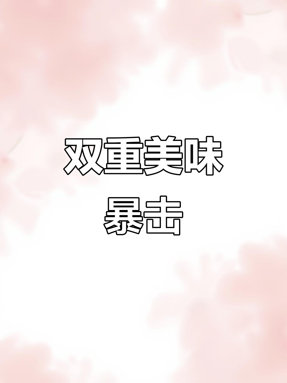 周和利巧克力,双重口感,浓郁可可与黄油饼干完美结合
