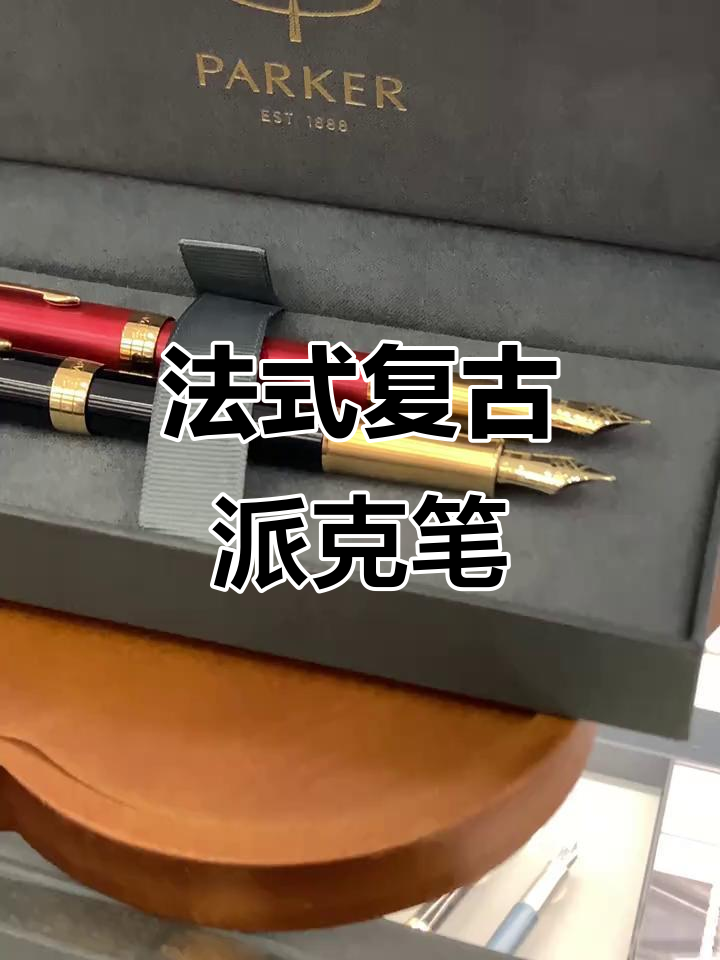派克卓尔系列:法式复古与18K金笔尖的完美结合