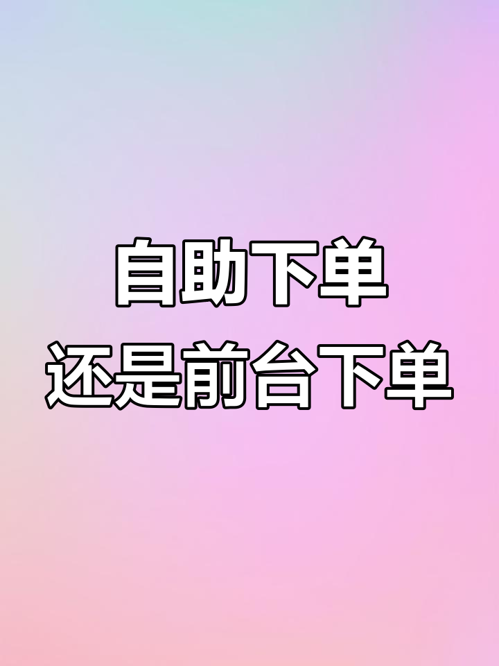 自助机与前台,哪个更方便?汉堡王服务态度让人意外