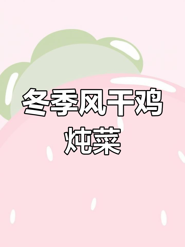 风干鸡炖莴笋,暖心又美味!