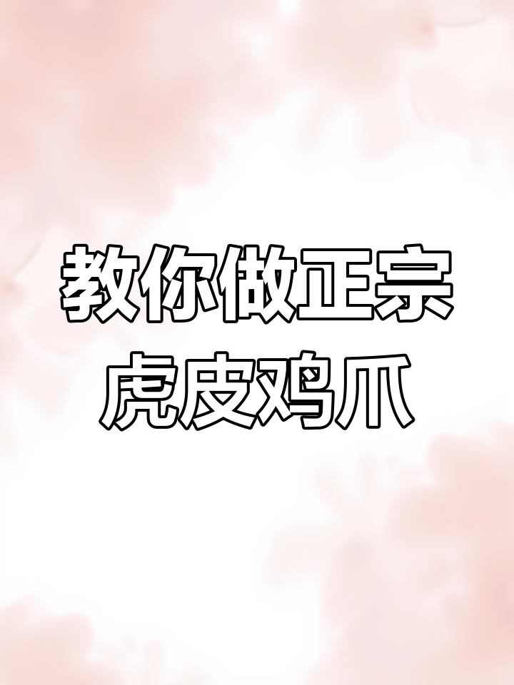完美虎皮鸡爪制作技巧,轻松炸出金黄色脆皮