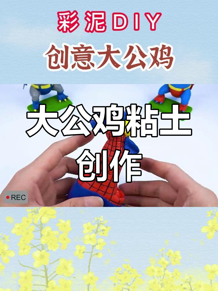 创意彩泥手工:制作个性大公鸡