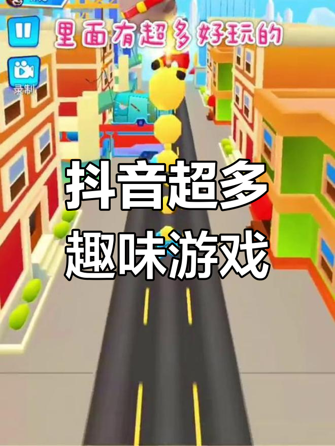 抖音隐藏小游戏,汤姆猫也能玩!