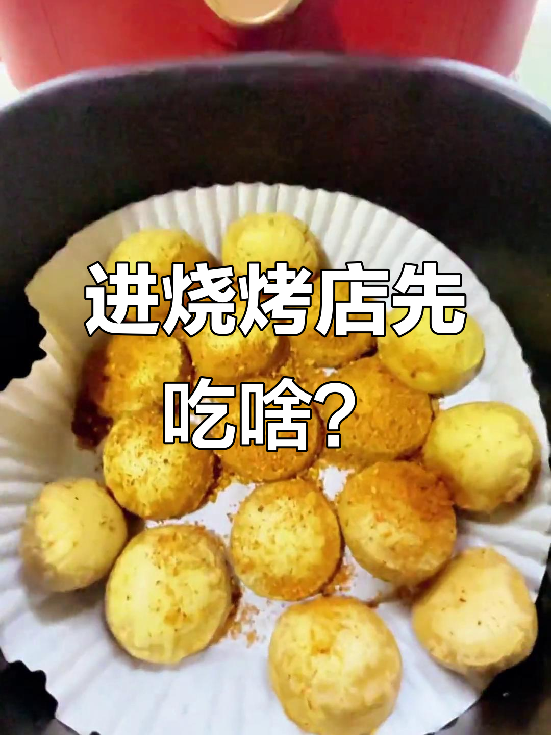 烧烤店必试素鸡,空气炸锅轻松做!