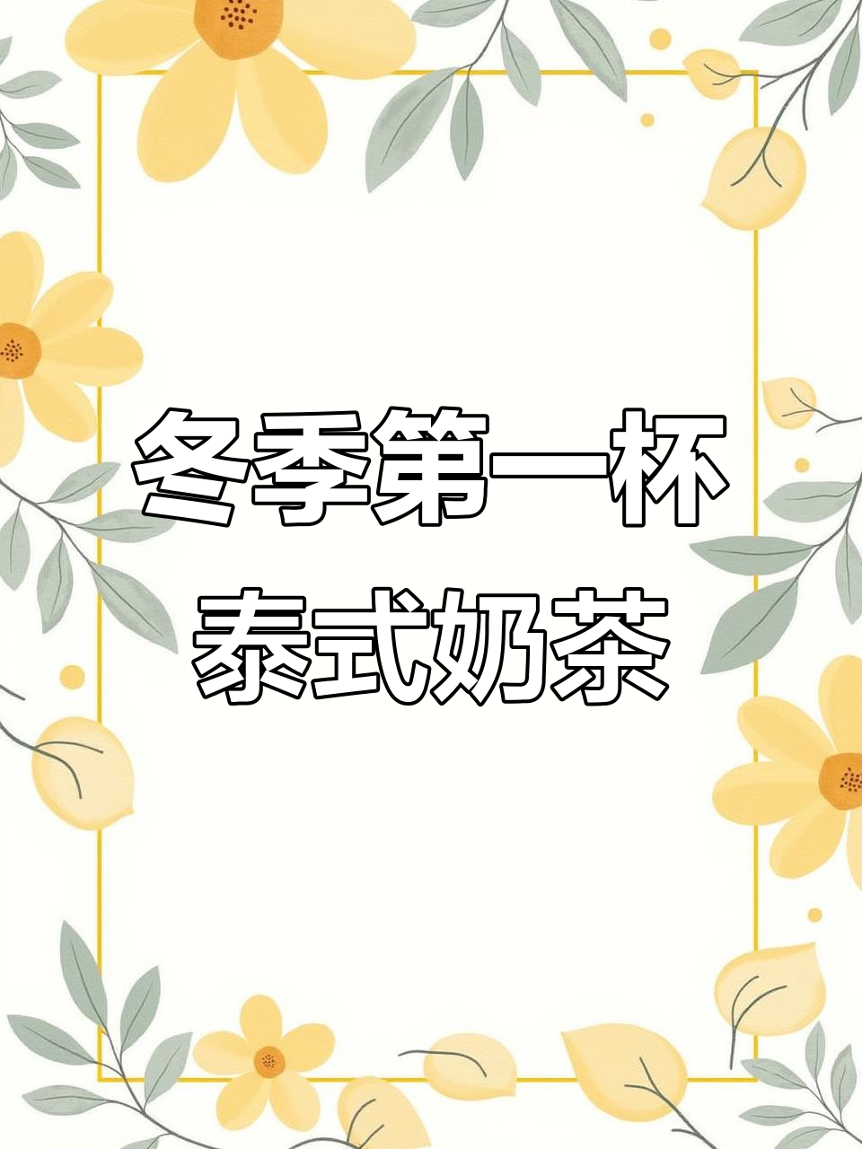 惠水泰式奶茶店,新鲜柠檬与山泉茶碰撞冬日味蕾