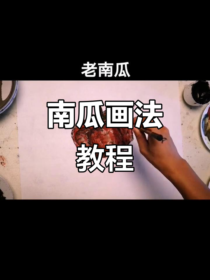轻松学画南瓜,掌握点染法技巧