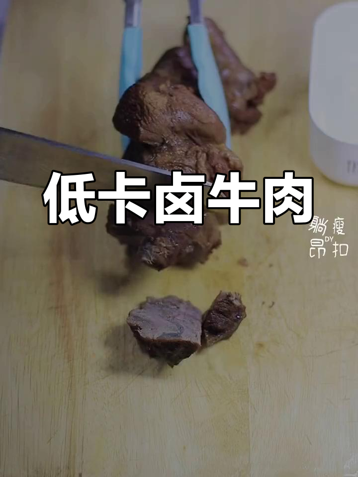 简单卤牛腱,减脂期美味备餐