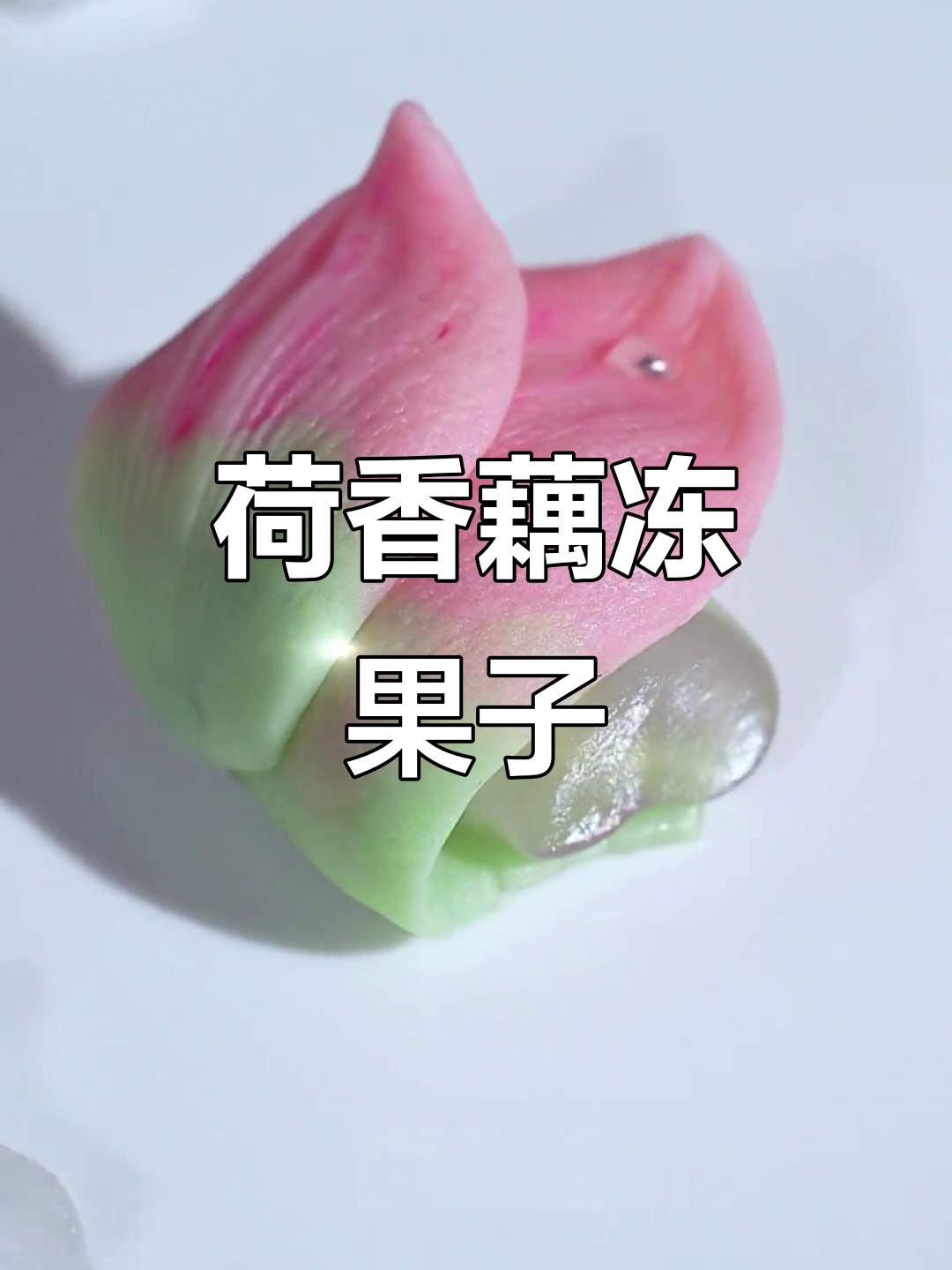 荷花糕点,古风浪漫夏日清凉甜品