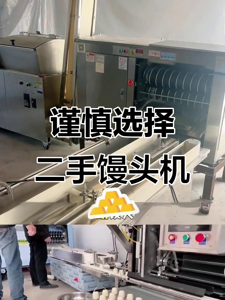 二手馒头机设备投资风险与销售渠道分析