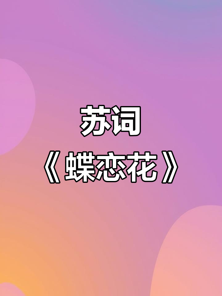 苏轼《蝶恋花-春景》:绿水绕柳,芳草满天涯