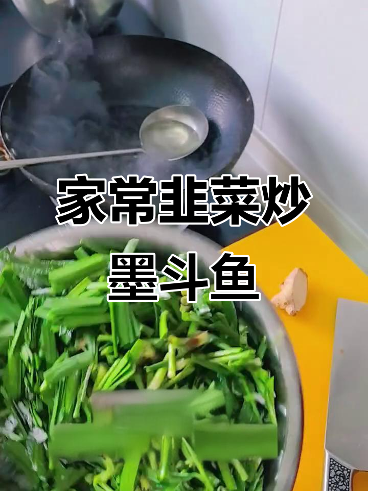 韭菜炒墨斗鱼,家常美味不流汤