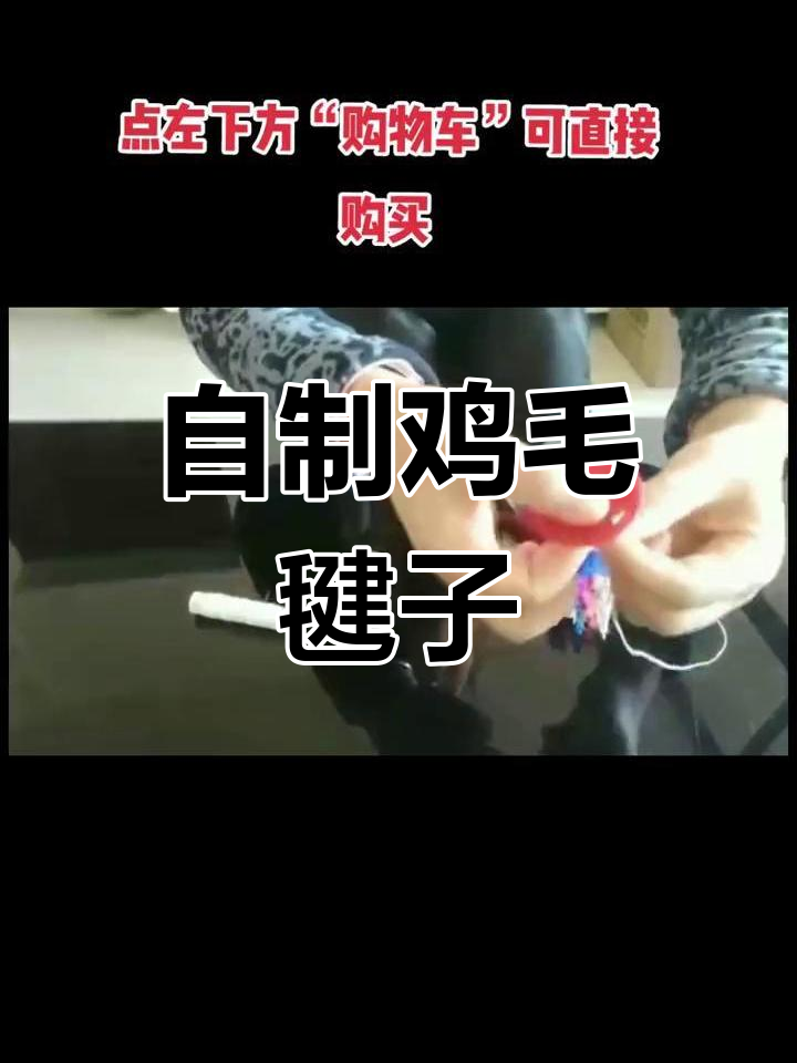 手工鸡毛毽子制作教程,轻松学会!