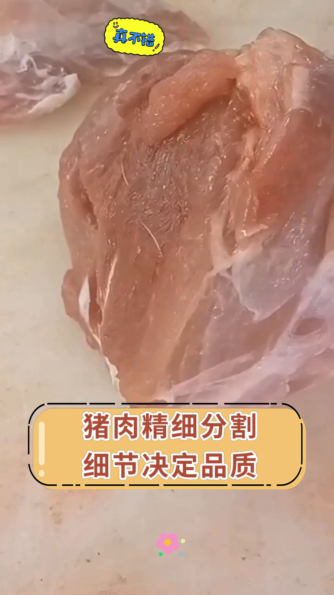 猪肉精细分割细节决定品质