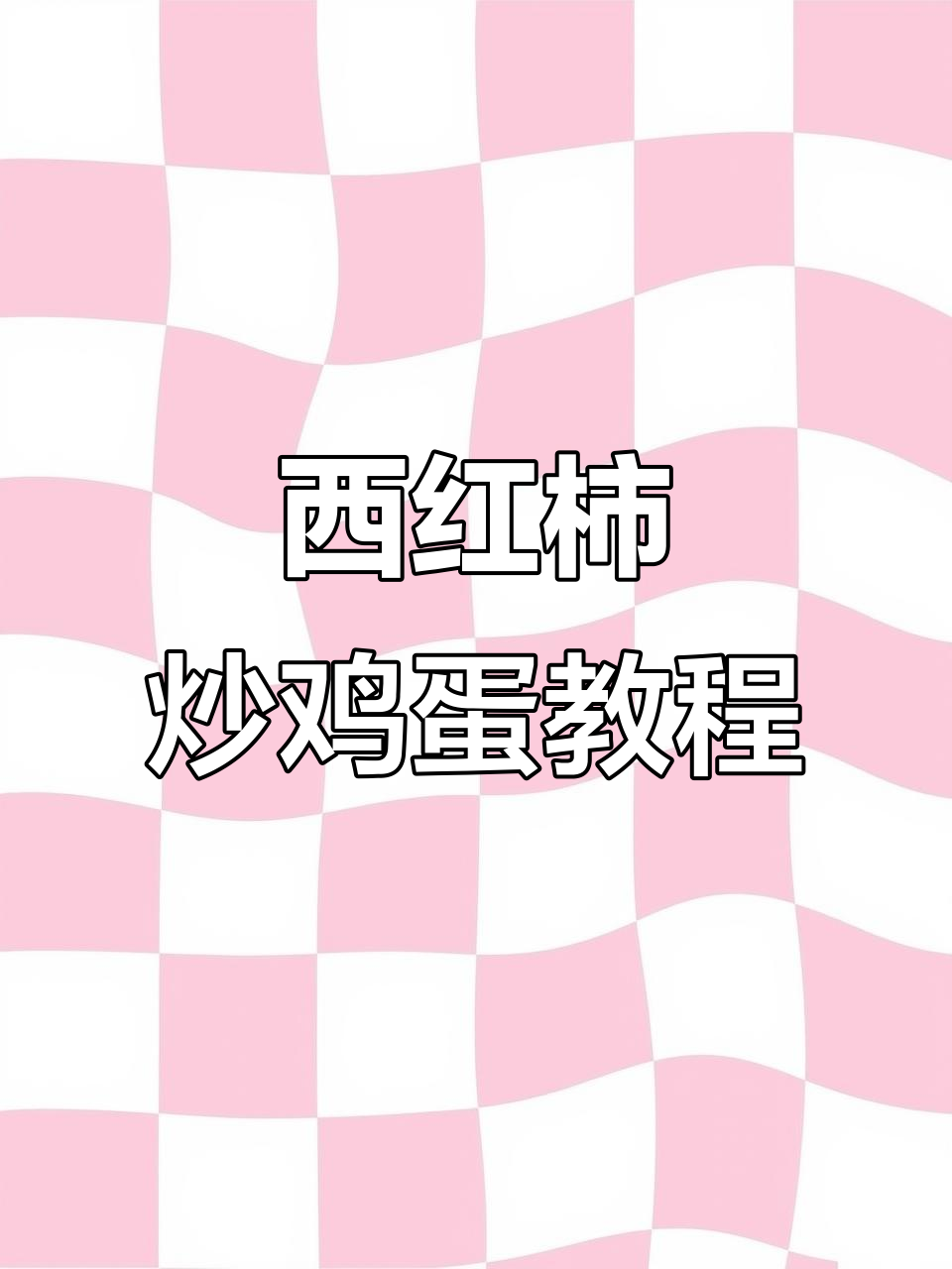 孩子们学会做西红柿炒蛋,家长们快收藏这篇范文!
