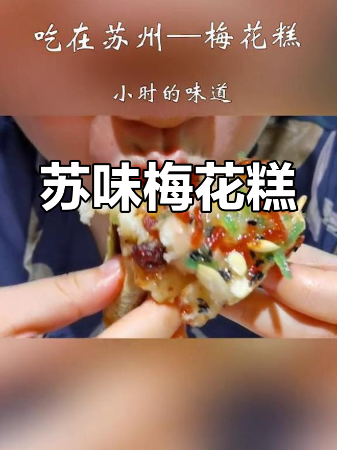 苏州梅花糕:甜而不腻,外酥内软,吃上一口停不下来