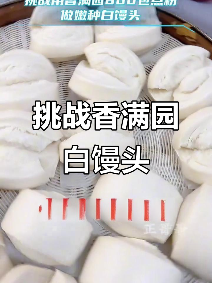用香满园800包点粉做嫩种白馒头,松软又好吃!