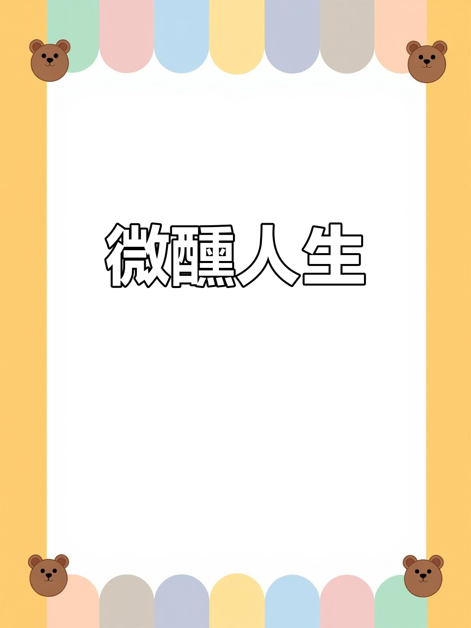 微醺才是生活的真谛,劲酒与RIO的完美搭配