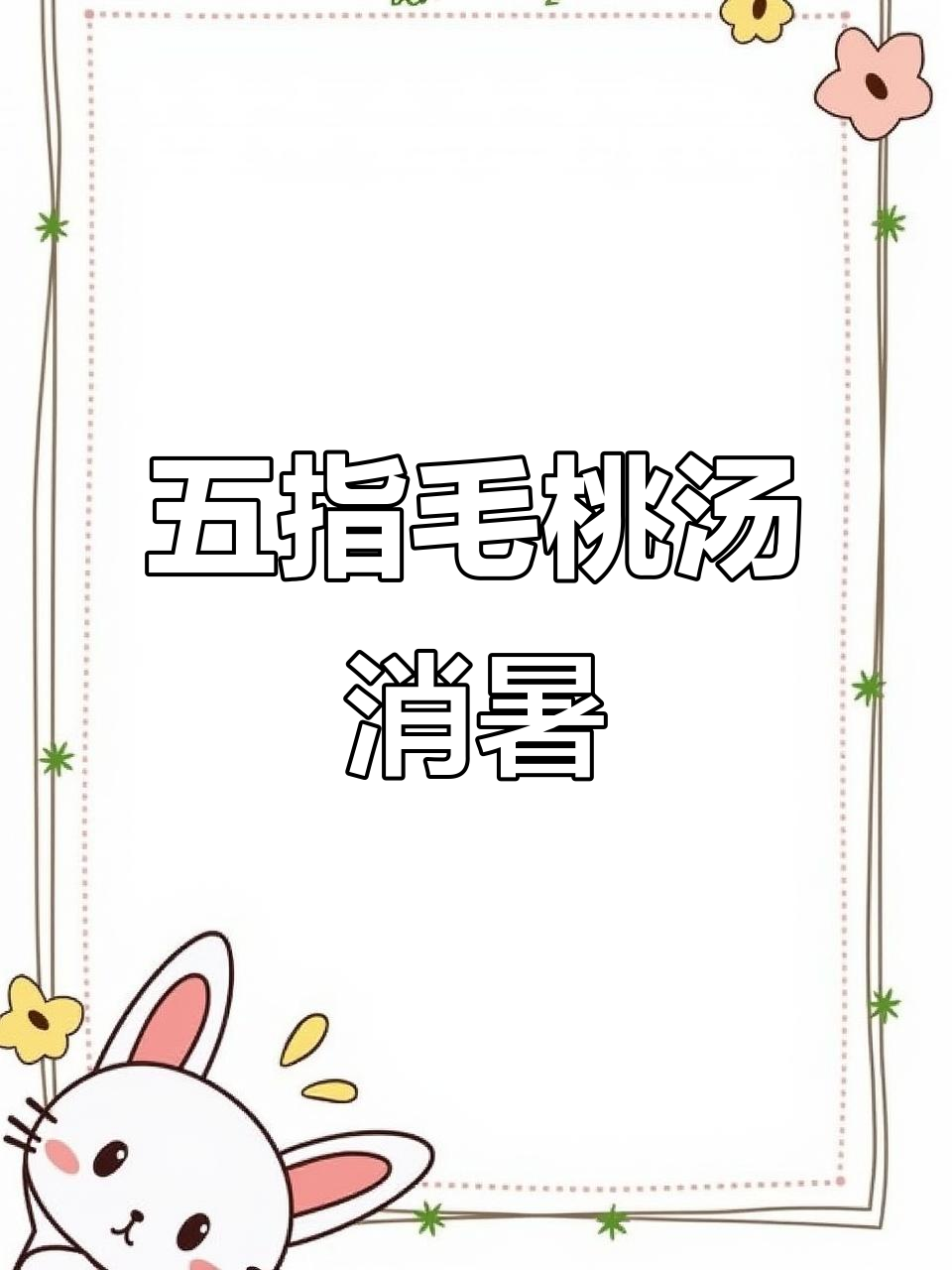 天气炎热,空调不停吹?试试五指毛桃汤解暑!