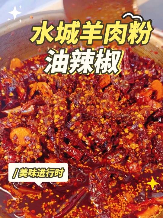 贵州水城羊肉粉灵魂油辣椒！辣而不燥、按这个方法做，在家也能复刻正宗水城味