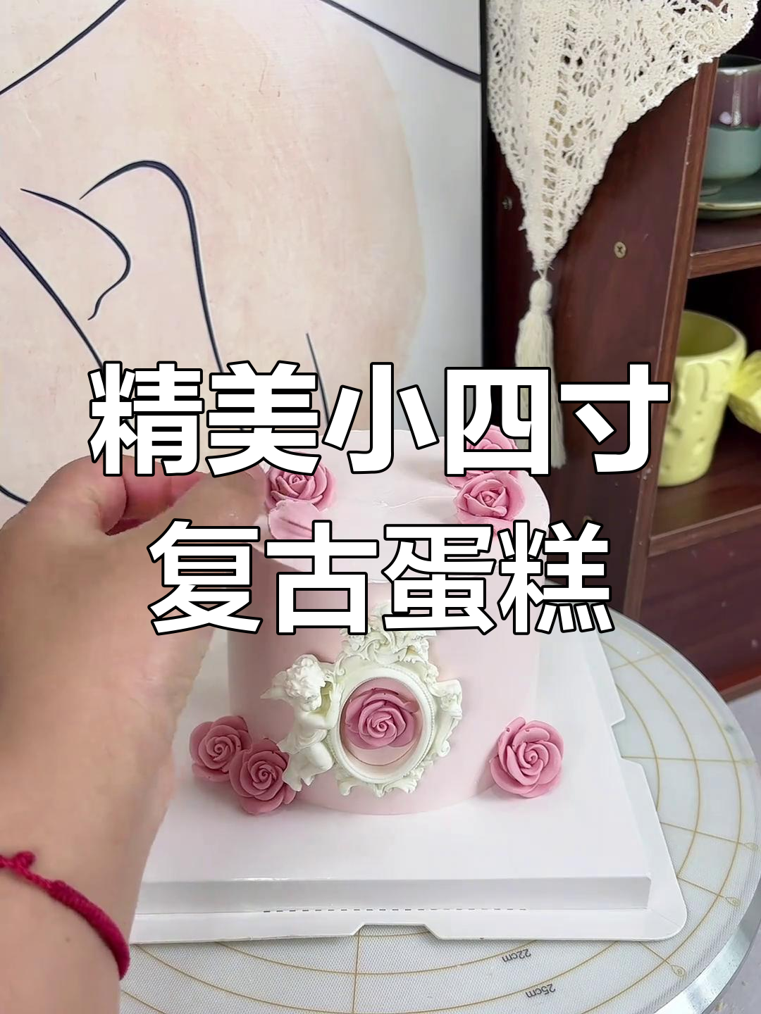 小四寸复古蛋糕制作,细节决定精致感