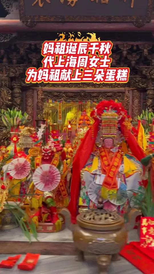 妈祖诞辰千秋,福佑四海同光!代上海周女士为妈祖献上三朵蛋糕,庆祝妈祖诞辰,同时也是周女士的