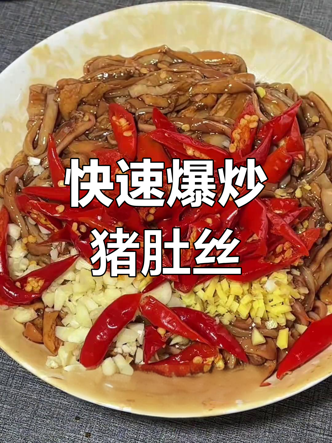 15秒爆炒猪肚丝,轻松做出脆嫩家常菜