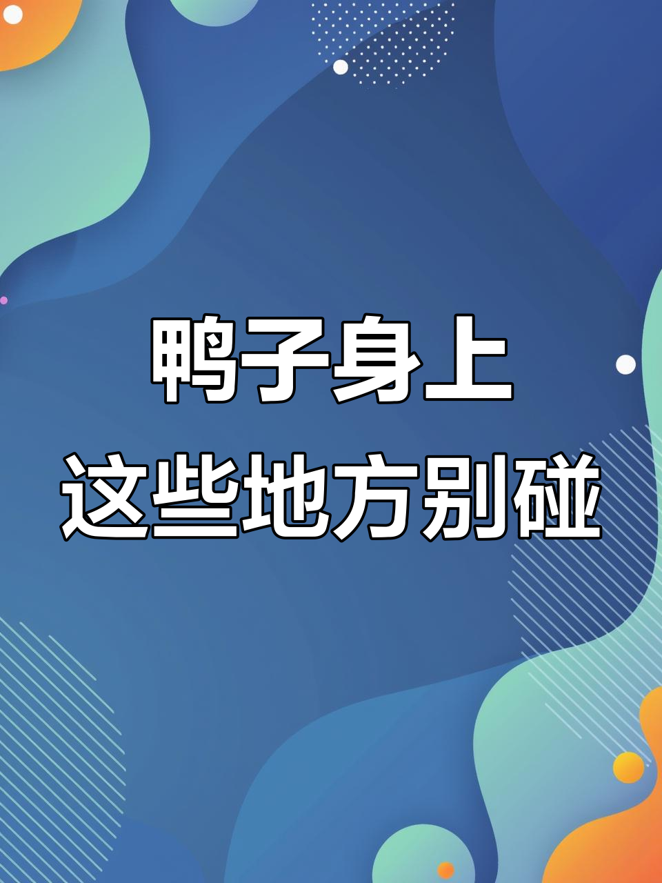 鸭脖、翅尖等6个部位，吃之前必须处理掉