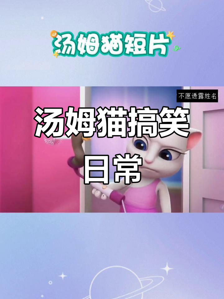汤姆猫跑酷大乱斗,安吉拉不在家我撒尿又捣蛋