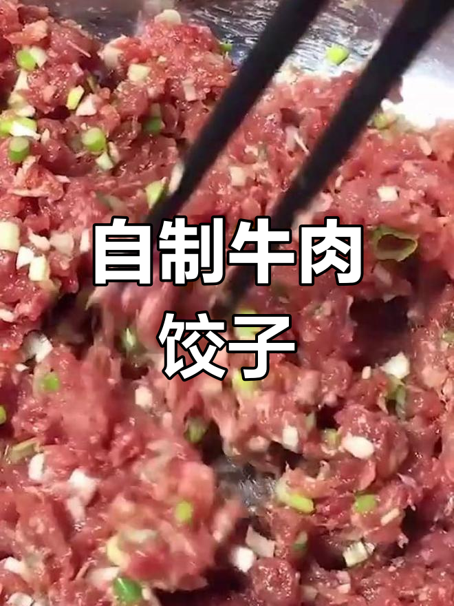 牛肉饺子馅料秘制技巧,白萝卜搭配更美味