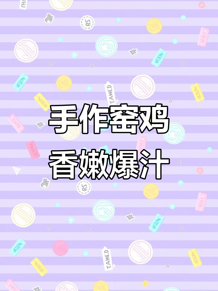 端午窑鸡大餐,同事手作美味爆汁!