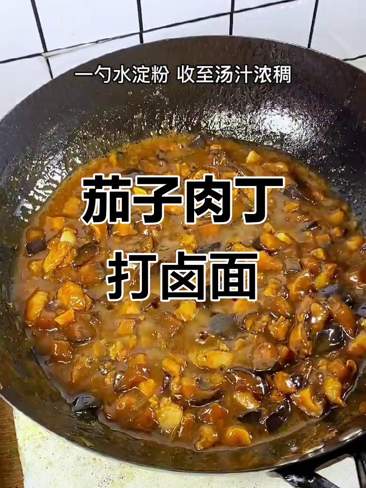 茄子肉丁打卤面,凉拌面条让你食欲大增