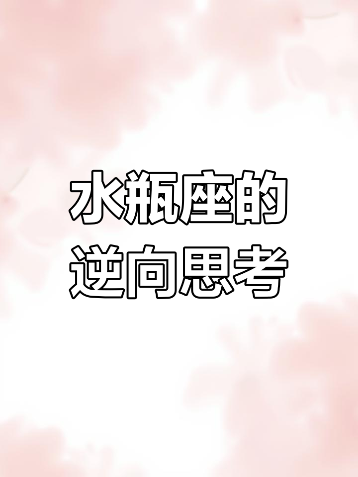 水瓶座逆向思维:如何从不同角度解决问题