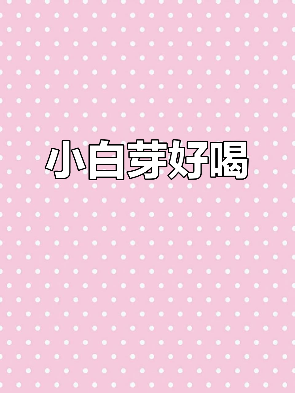 茶理宜世奶茶从未让人失望,小白芽口感超赞