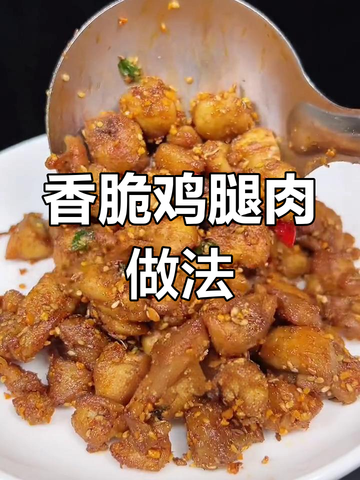鸡腿肉去骨切丁,加入烧烤料炒至金黄,简单又美味