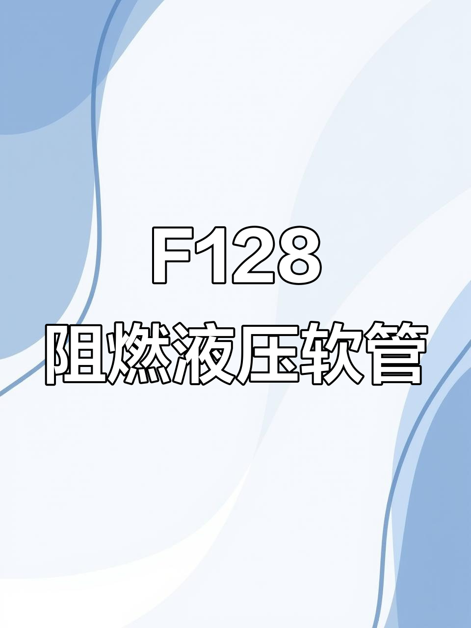 派克F128磷酸酯软管:阻燃液压油管的理想选择