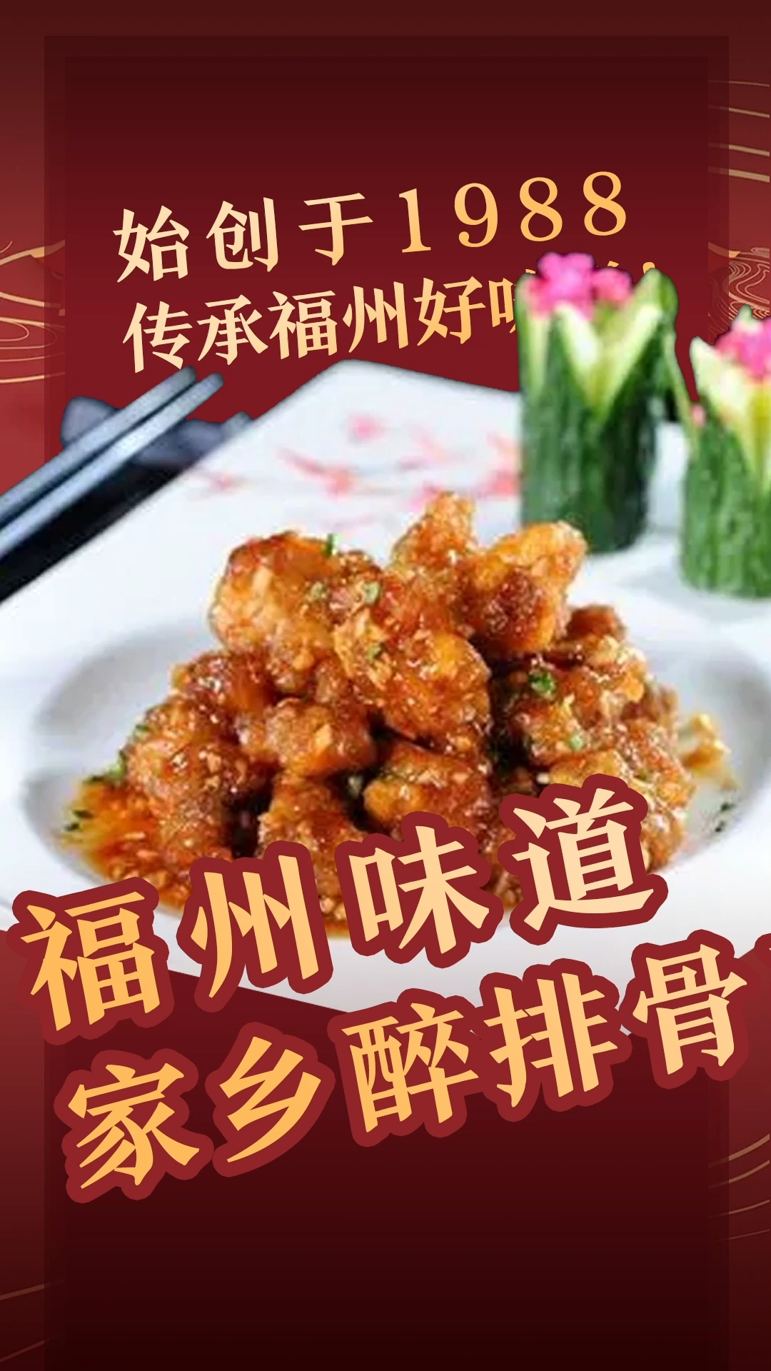 福州醉排骨,福州家乡味!福州美食 醉排