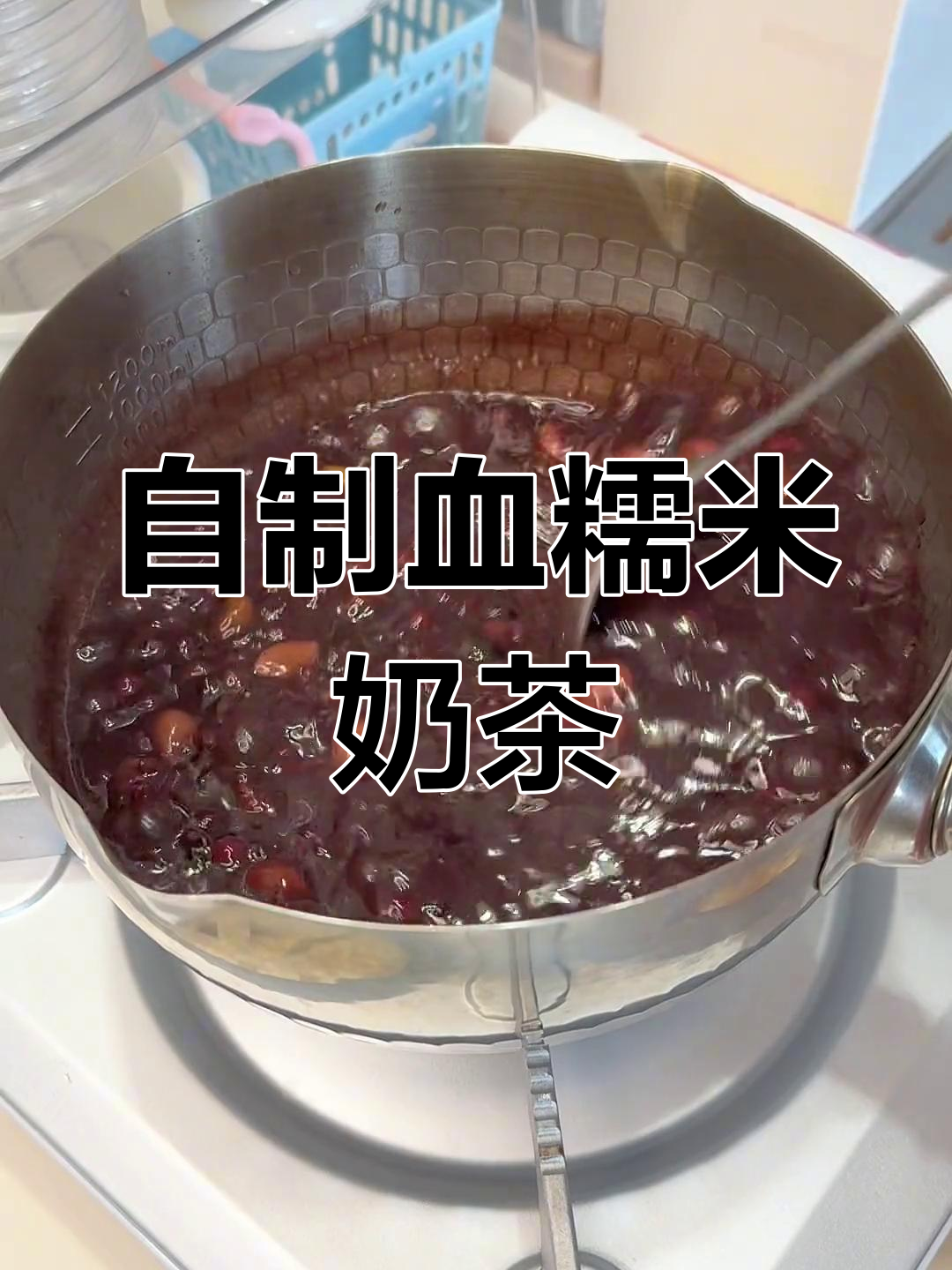 秋冬必备血糯米奶茶,自制饮品教程