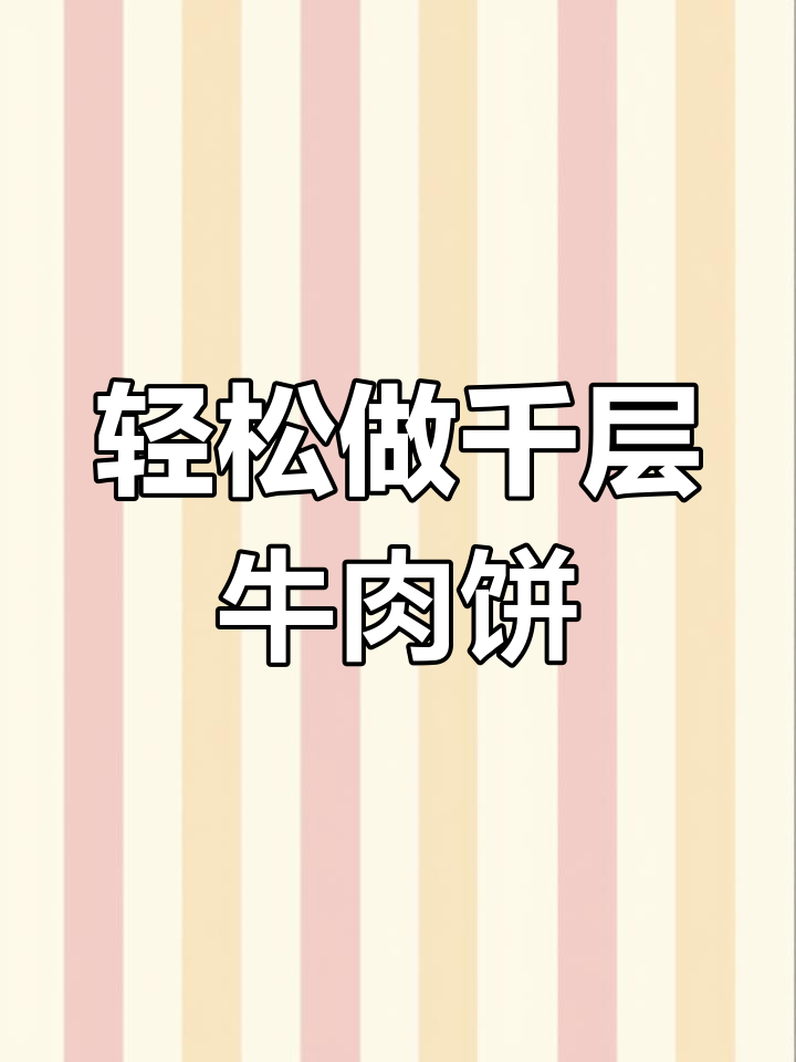 千层牛肉饼的做法,外脆内嫩不糊