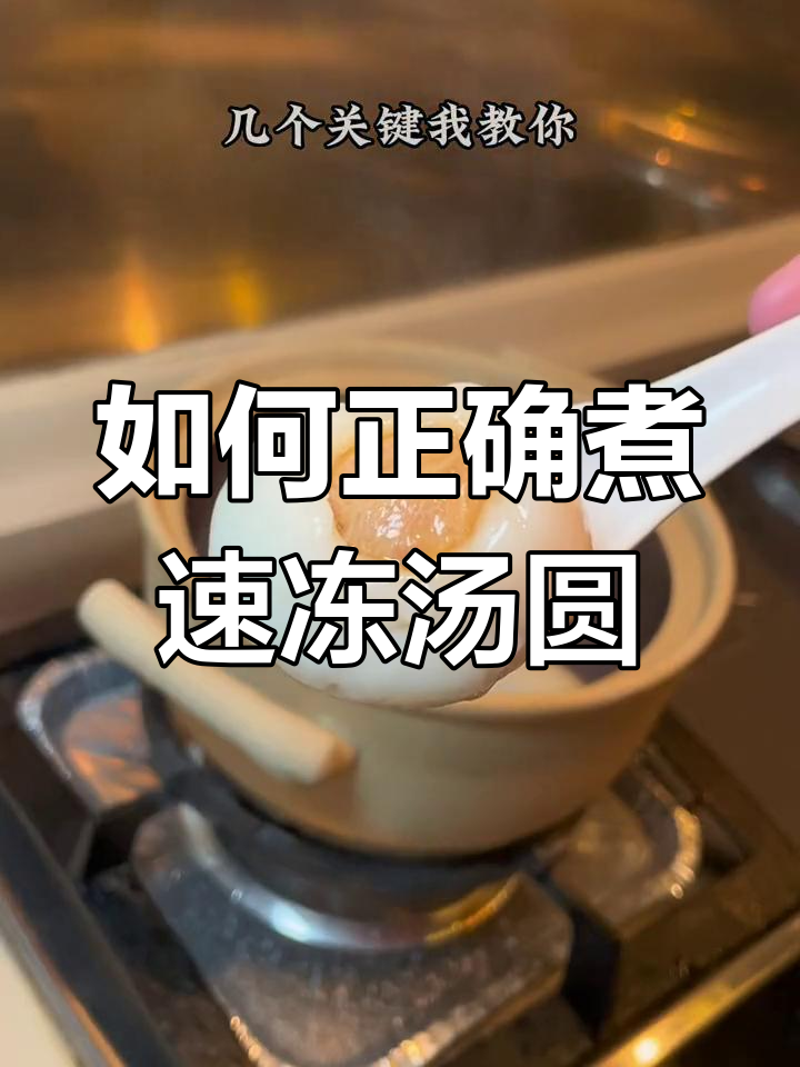 速冻汤圆煮法全攻略