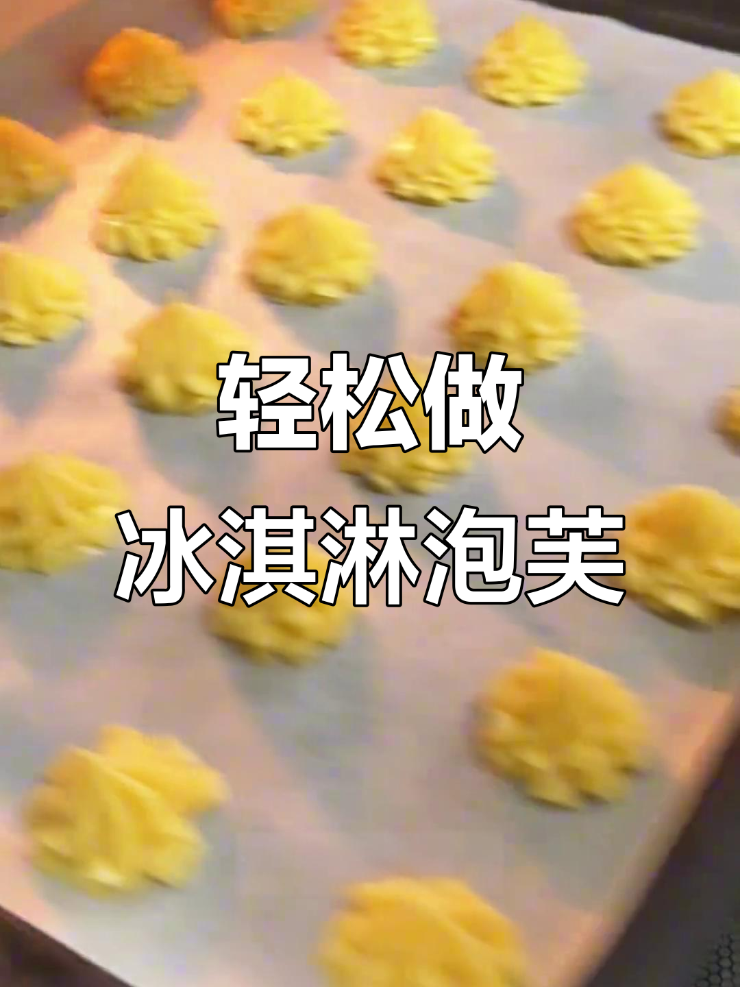 一学就会的冰淇淋泡芙,简单又美味!