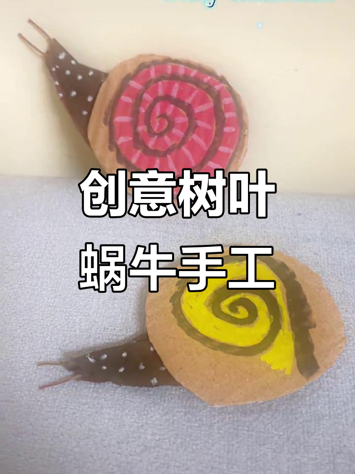 用树叶做蜗牛,简单又有趣的手工DIY项目