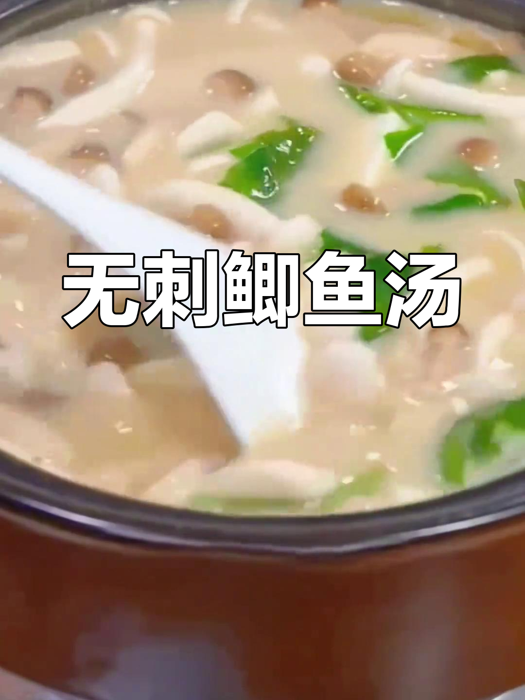 鲫鱼汤炖得恰到好处,鲜美无刺,老少皆宜