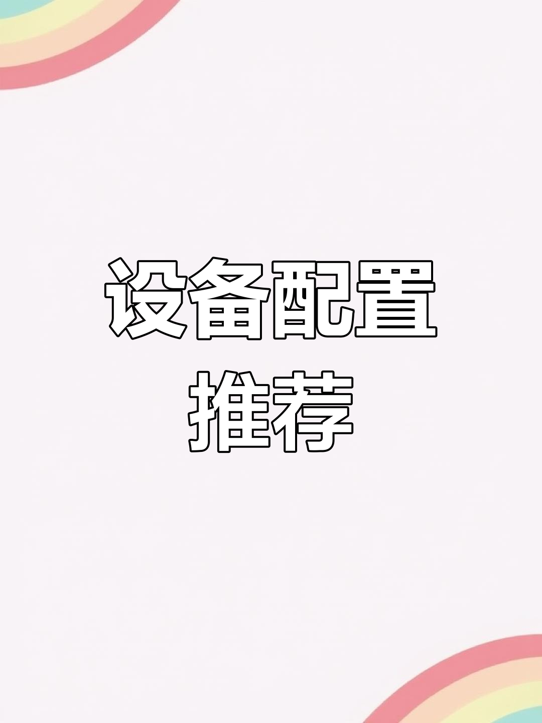 铁板炒饭设备清单